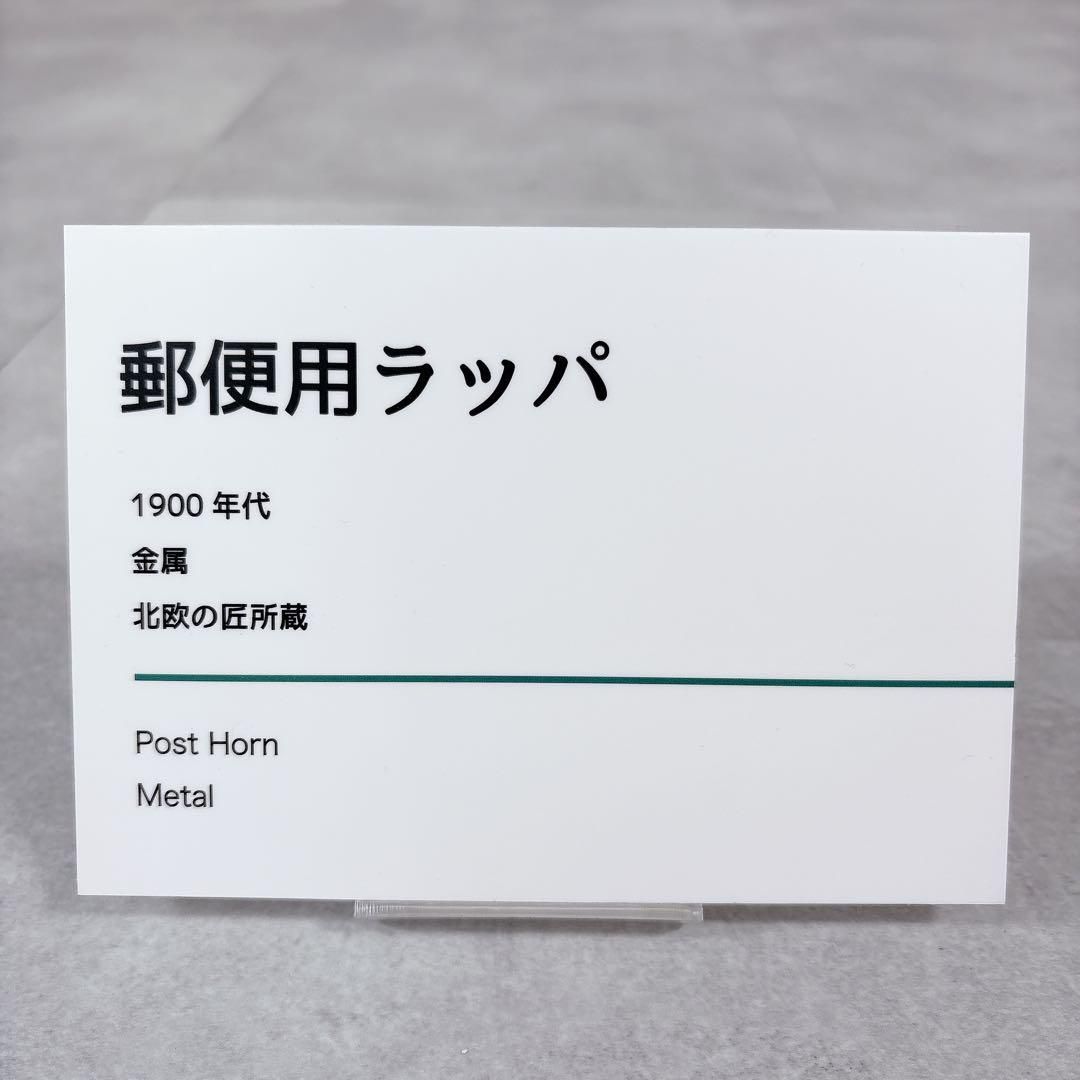 S198 郵便用ラッパ ポストホルン 金管楽器 シンボル 熊よけ ビンテージ