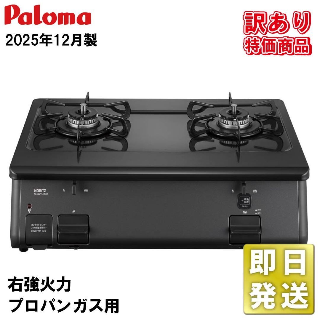 未使用品 2025年12月製ノーリツ ガステーブル テーブルコンロ プロパン