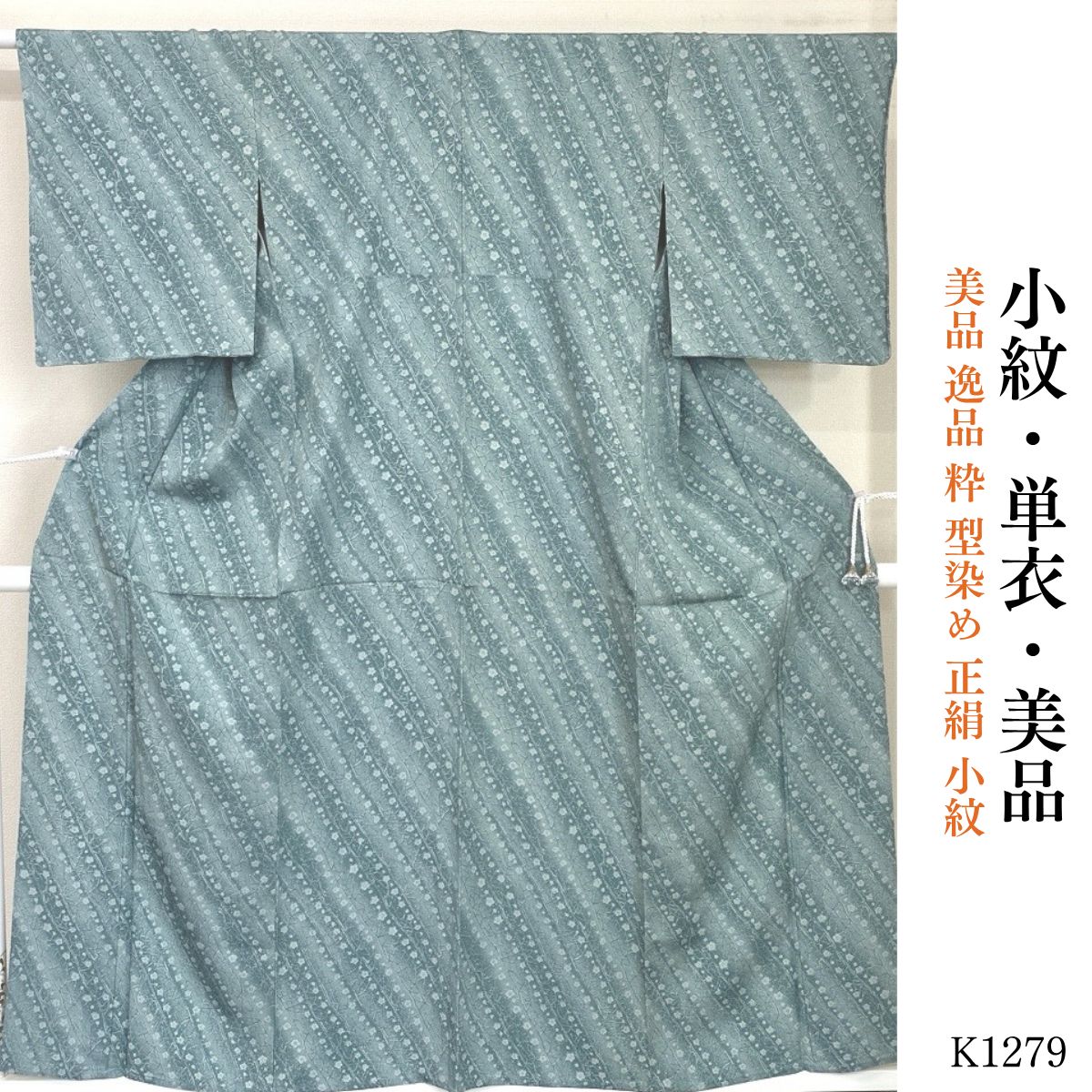 作家物　美品　小花が可愛い　型染め　小紋　正絹 美品 逸品 粋 型染め 正絹 小紋 K1279 - メルカリ
