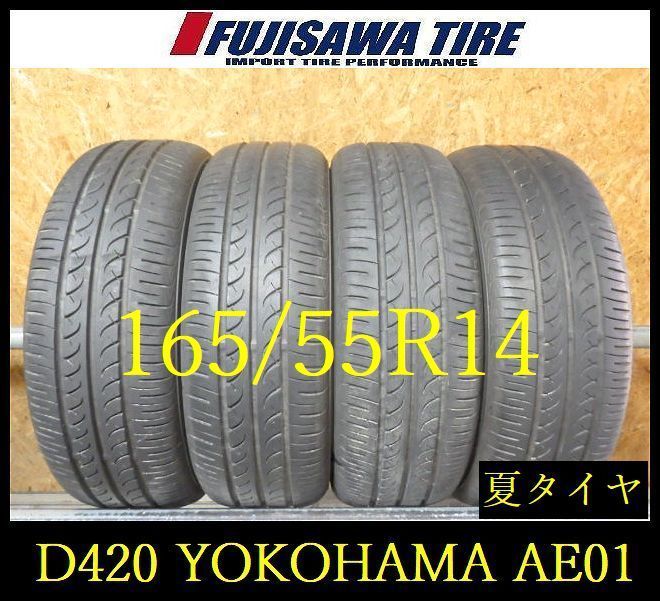 【D420】E◆送料無料◆2022年製造 約7.5部山◆YOKOHAMA BluEarth AE01◆165/55R14◆4本 26102734