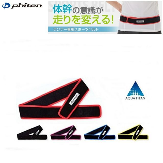 【ゆうパケットで全国送料無料!代金引換購入不可／配達日時指定不可】ファイテン(PHITEN)　スポーツベルト×4個セット※安心のお荷物追跡番号有り