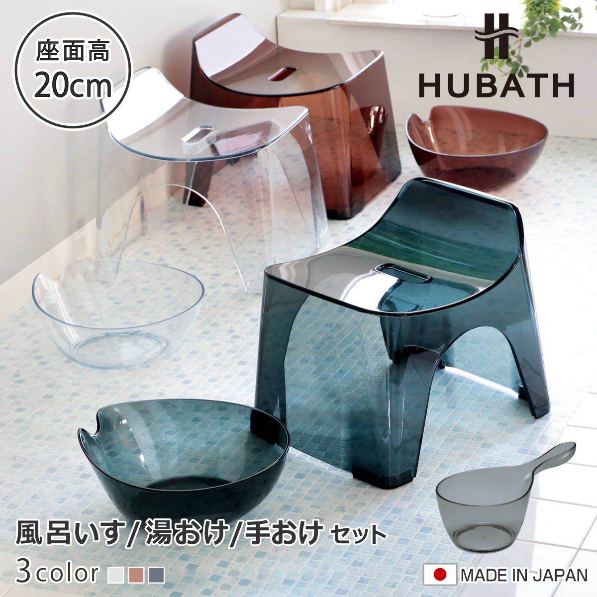 風呂椅子 20cm 湯桶 手桶 3点セット ヒューバス クリアタイプ バススツール×ウォッシュボール×ハンディーボール 日本製 （ 風呂いす 洗面器 風呂おけ HUBATH バスチェア バスチェアー お風呂椅子 お風呂イス )