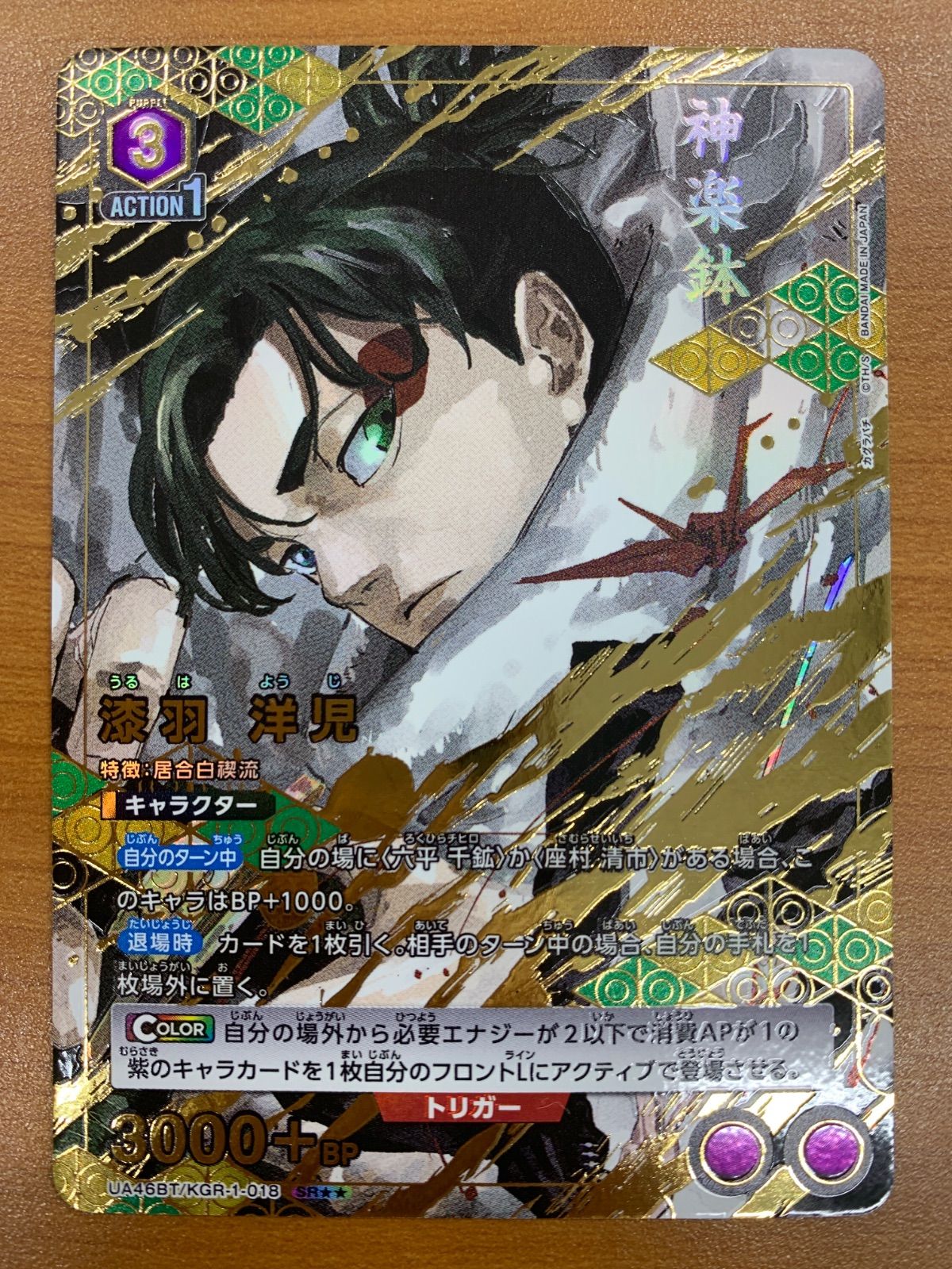 状態A 漆羽 洋児 SR パラレル 星2 UA46BT/KGR-1-018 ユニオンアリーナ 