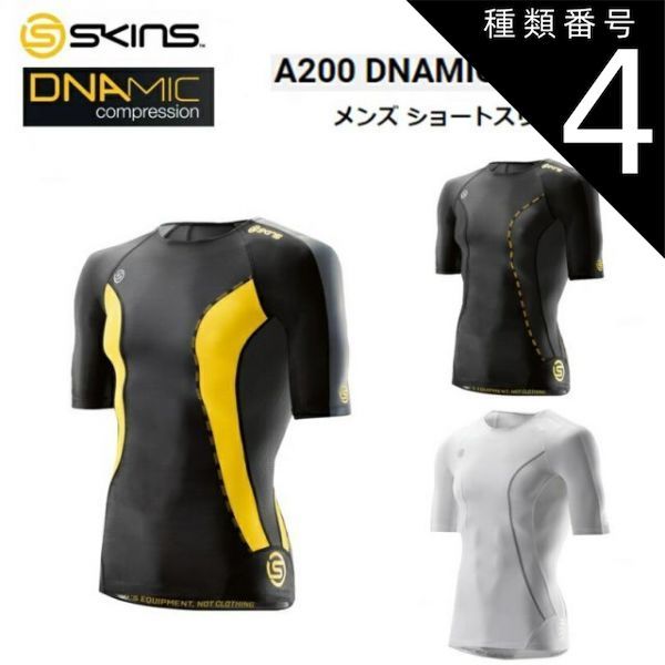 種類4：(BKCR)ブラック×シトロン/L 【ゆうパケットで全国送料無料!代金引換購入不可／配達日時指定不可】SKINS (スキンズ) A200 DNAMIC CORE メンズ コンプレッション ショートスリーブトップ [DK9905004]※安心のお荷物