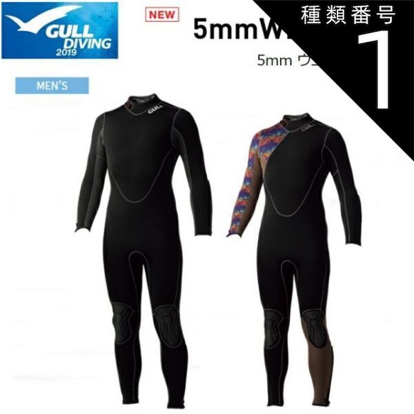 種類1：ブラック×マットブラック/M 【送料無料！】GULL(ガル) 5mm ウエットスーツ メンズ 既成サイズ [GW-6617] ※返品・交換不可商品です。