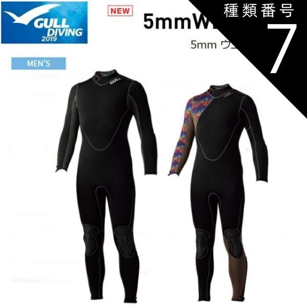 種類7：ブラック×グラムブラウン/M 【送料無料！】GULL(ガル) 5mm ウエットスーツ メンズ 既成サイズ [GW-6617] ※返品・交換不可商品です。 31,612円