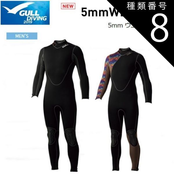 種類8：ブラック×グラムブラウン/ML 【送料無料！】GULL(ガル) 5mm ウエットスーツ メンズ 既成サイズ [GW-6617] ※返品・交換不可商品です。