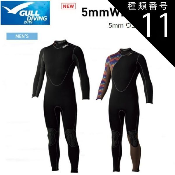 種類11：ブラック×グラムブラウン/LW 【送料無料！】GULL(ガル) 5mm ウエットスーツ メンズ 既成サイズ [GW-6617] ※返品・交換不可商品です。