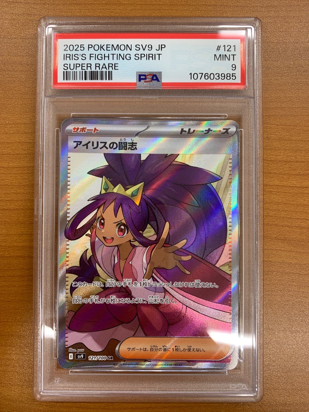 PSA9 アイリスの闘志 SR 121/100 ポケカ ポケモン ポケモンカード 