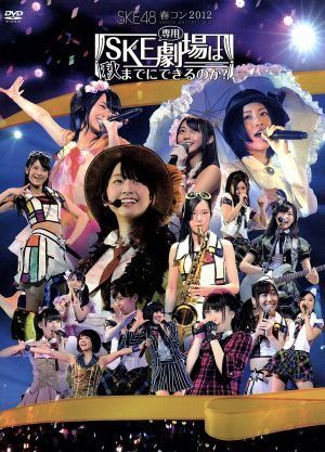 SKE48 春コン2012 SKE専用劇場は秋までにできるのか？スペシャルBOX