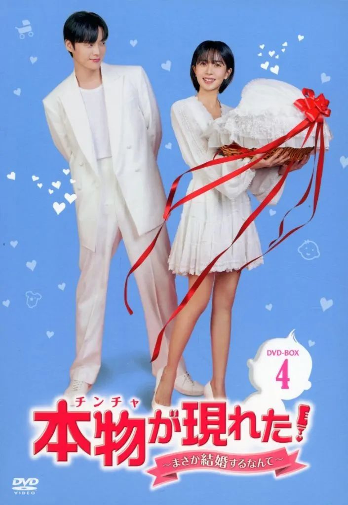 中古】海外TVドラマDVD 本物(チンチャ)が現れた!-まさか結婚するなんて