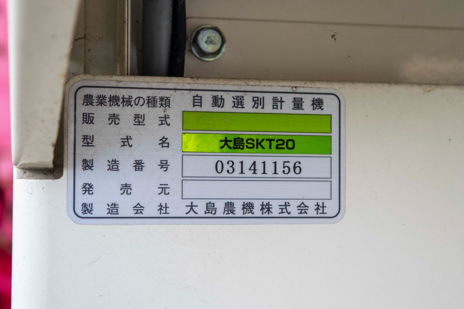 埼玉発 大島農機 計量機 SKT20 網目1.75mm 5～20俵 自動選別 単相 100V