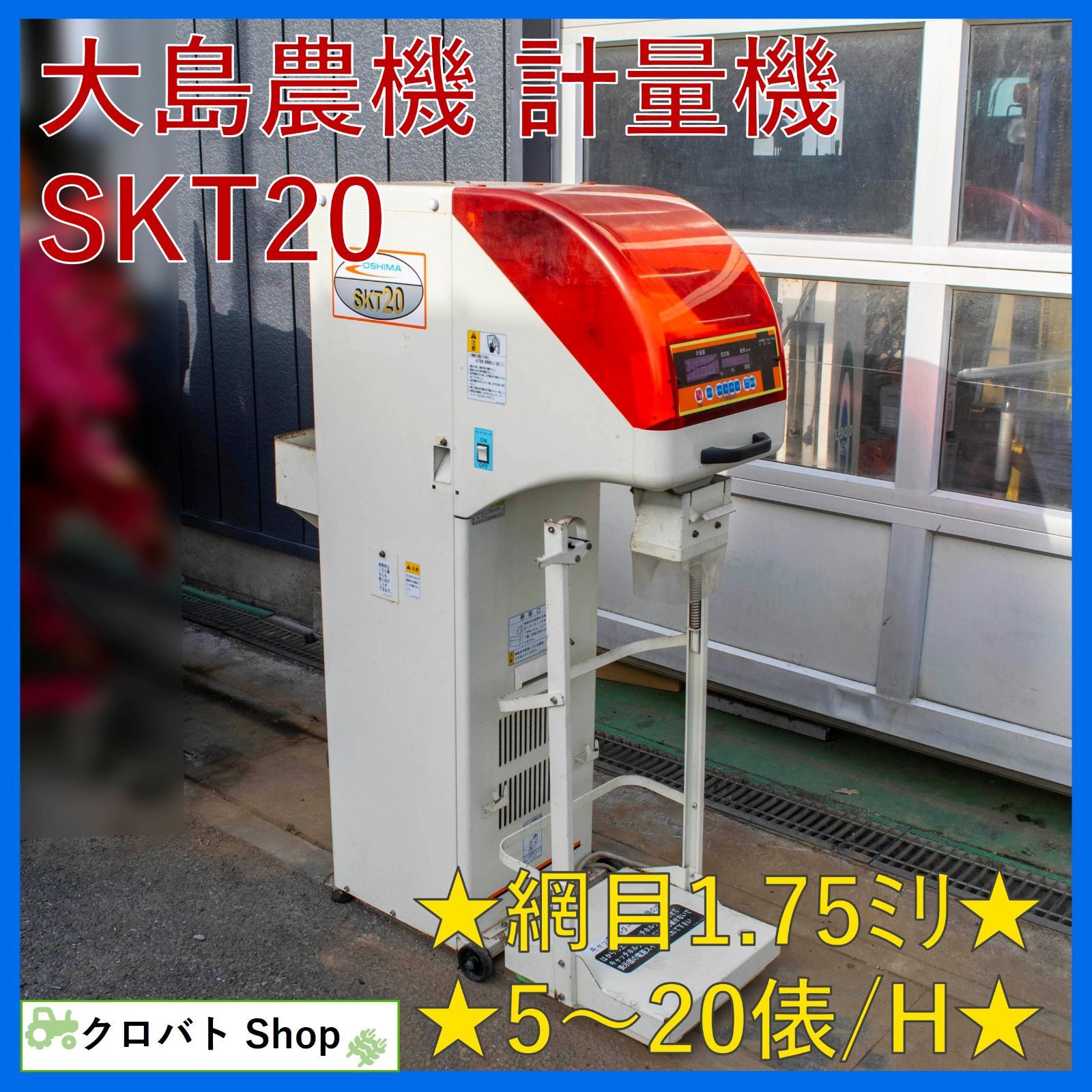 大島 SKT20 自動選別計量機 動作確認済み 富山県富山市 直接引き取り 埼玉発 大島農機 計量機 SKT20 網目1.75mm 5～20俵 自動選別 単相 100V