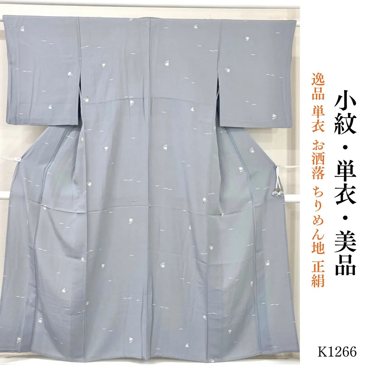 美品 逸品 単衣 お洒落 ちりめん地 正絹 小紋 K1266 - メルカリ