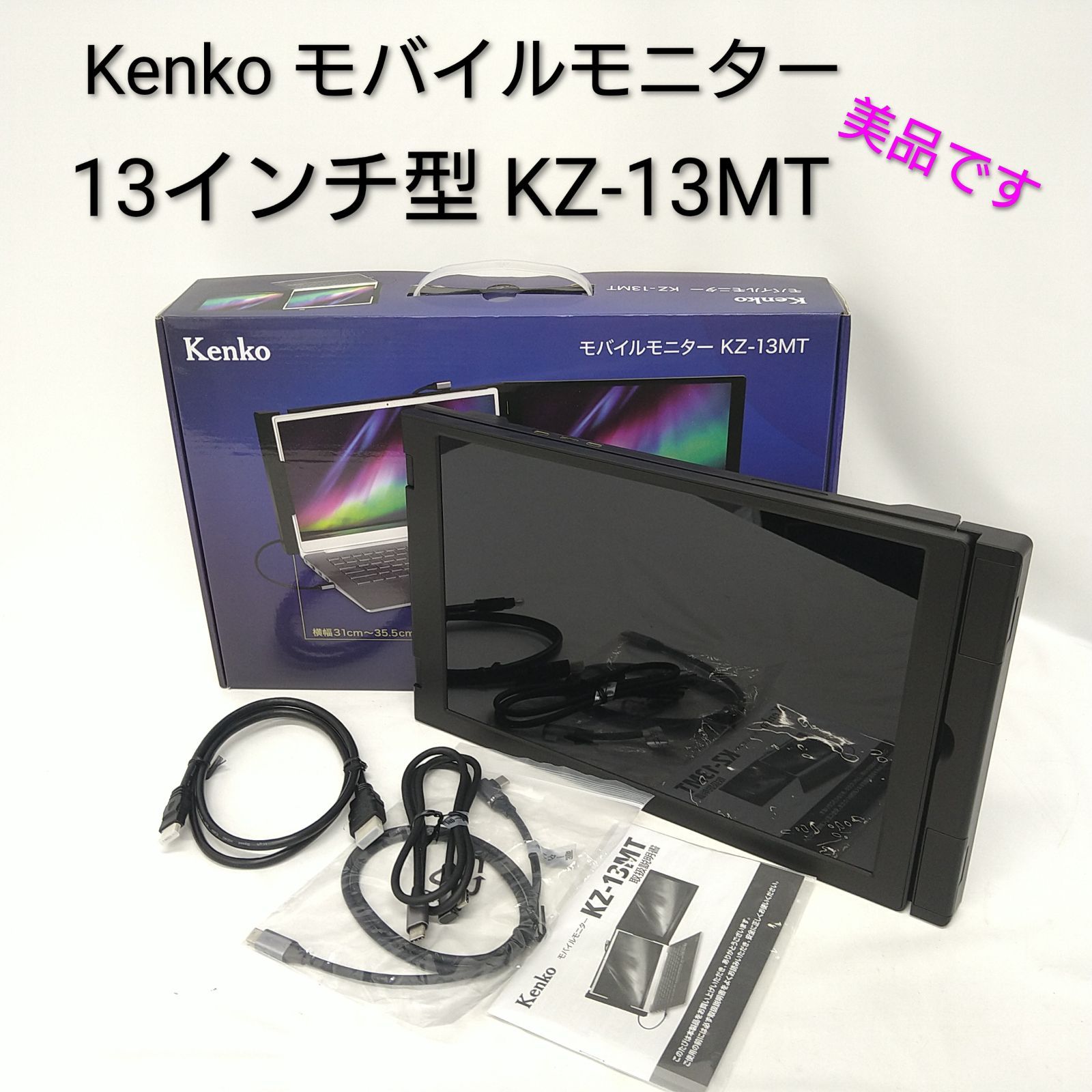 美品】ケンコー 13インチモバイルモニター KZ-13MT - メルカリ