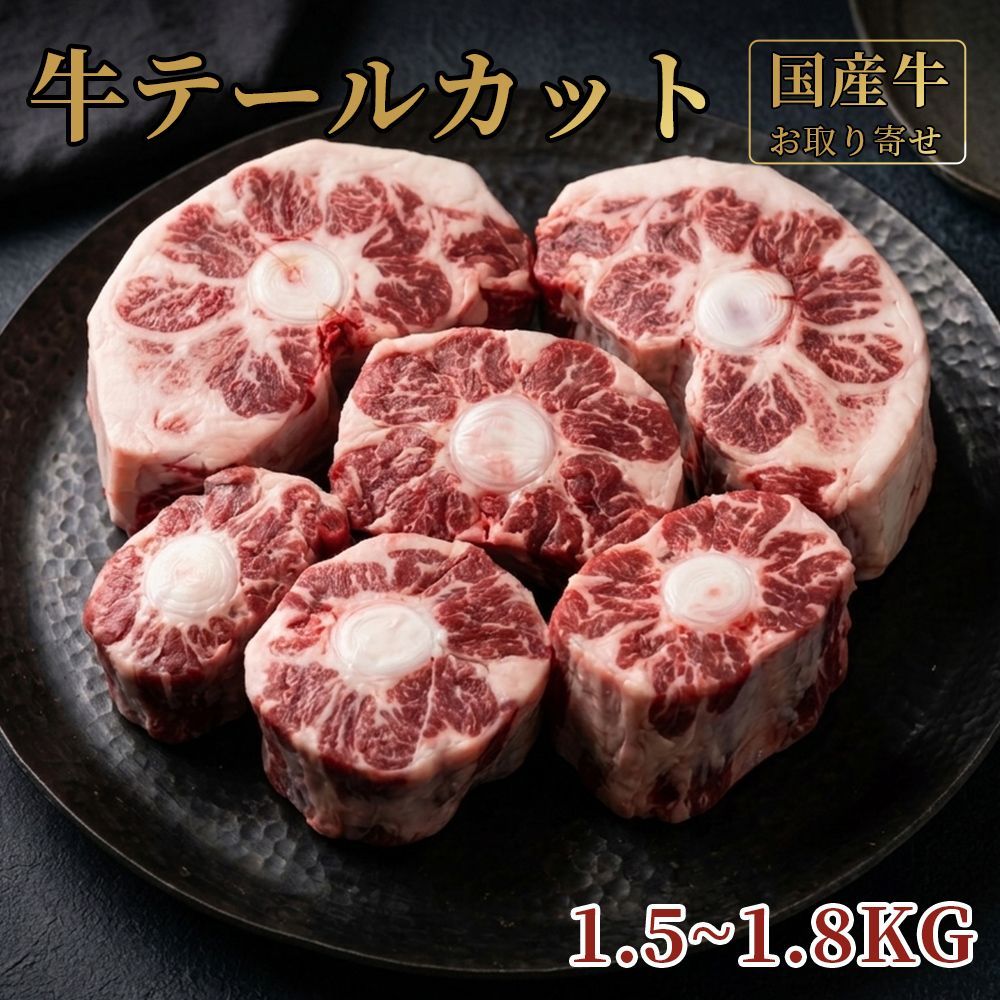 [牛肉] 牛テールカット 国産 1本約1.5~1.8kg 牛テールスライス 冷蔵　真空バック 不定貫 大容量