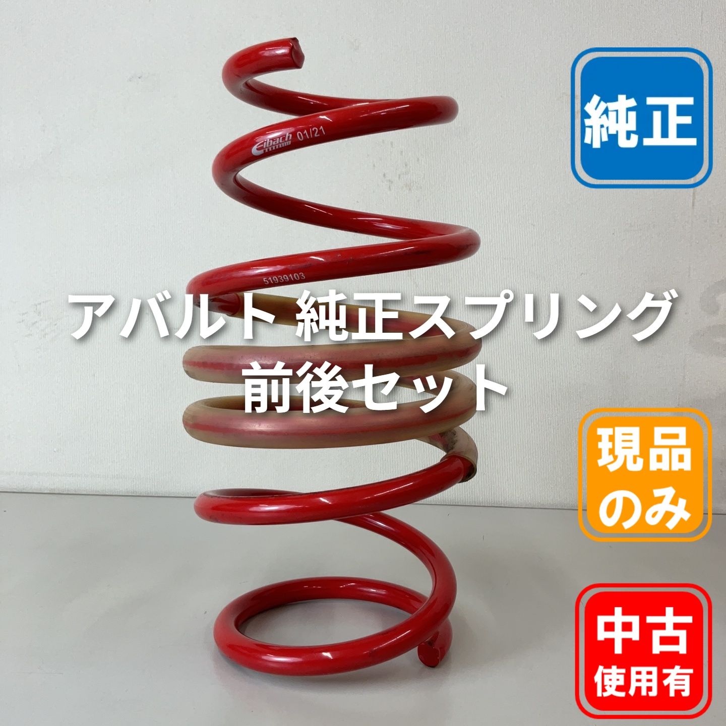 アバルト 純正スプリング 前後セット【中古品】 - メルカリ
