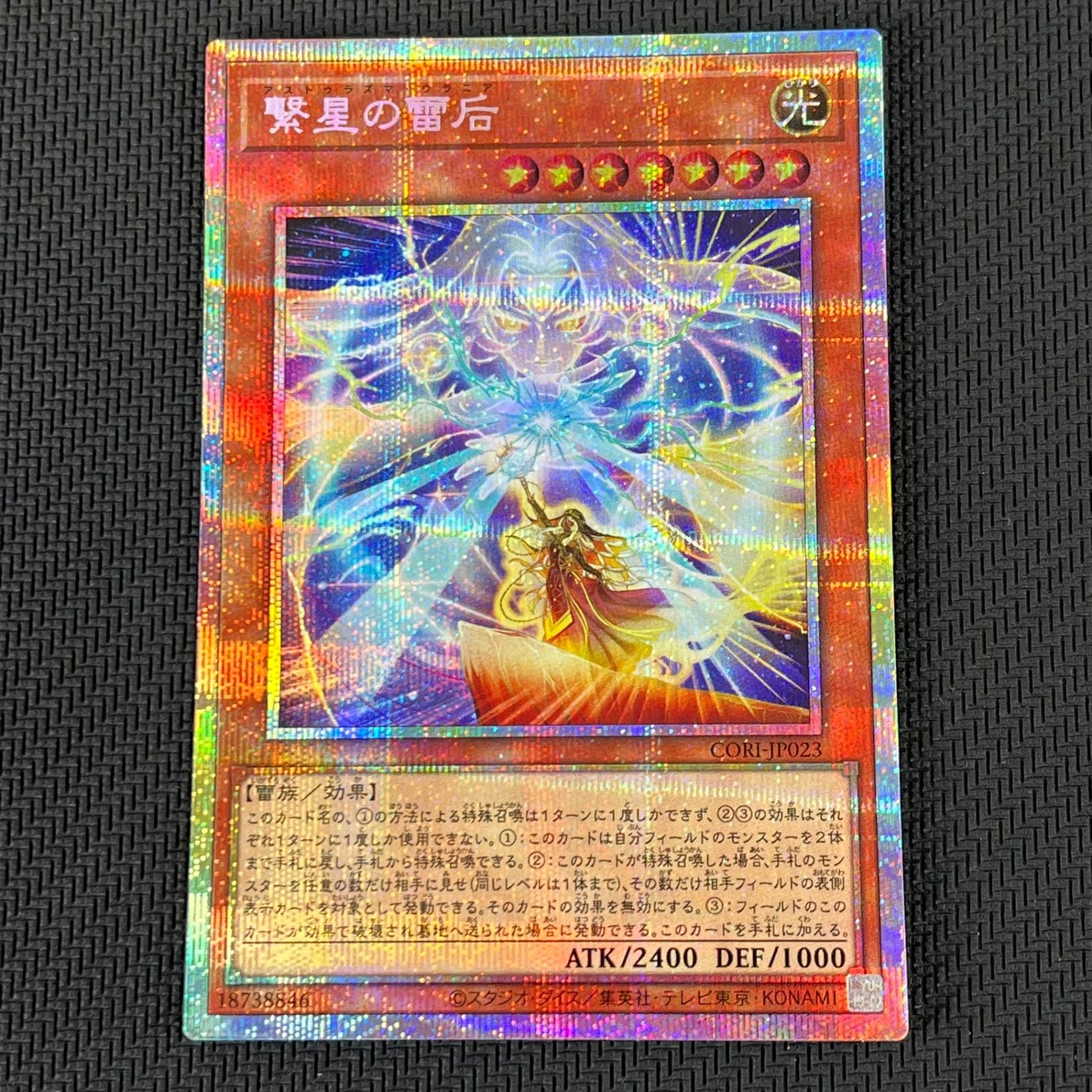 【アジア】遊戯王 繋星の雷后 プリズマ 1枚 アジア版 繋星の雷后【プリズマティックシークレット】{CORI-JP023}《モンスター》