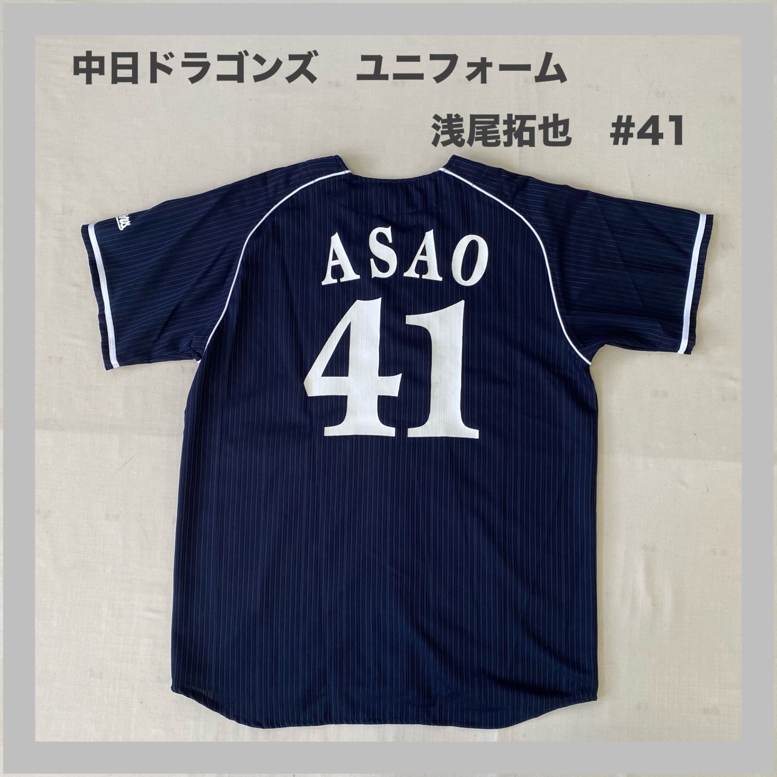 貴重⭐️中日ドラゴンズ⭐️浅尾拓也41⭐️引退記念ユニフォーム⭐️ホーム・ビジターセット Dragoncs 中日ドラゴンズ 中日 ドラゴンズ 浅尾拓也 41 浅尾 NPB
