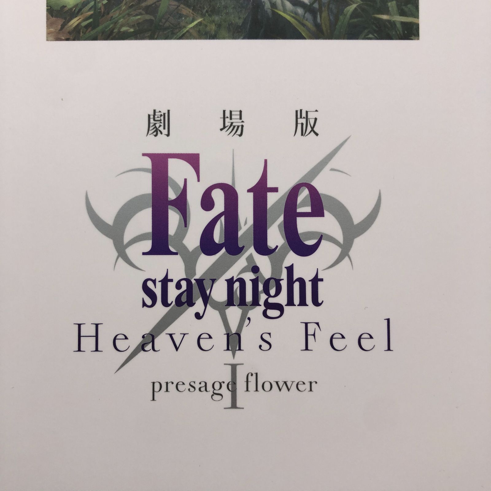 ◇[N]Fate stay night Heavens Feel1 presage flower 豪華版