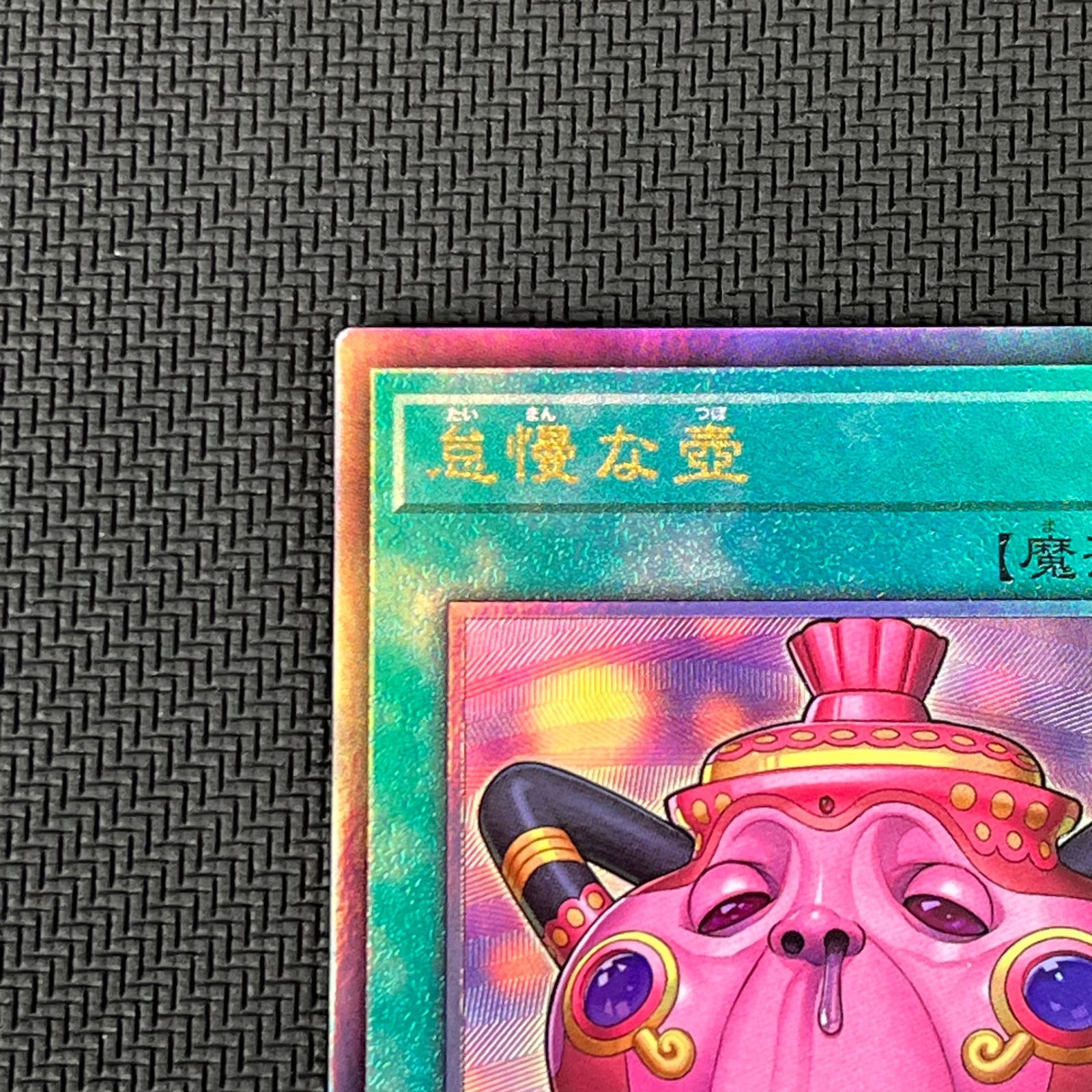 遊戯王 怠慢な壺 レリーフ アルティメットレア CORI-JP061 カオス 