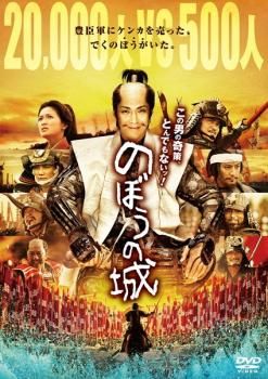 のぼうの城【邦画 中古 DVD】レンタル落ち - メルカリ