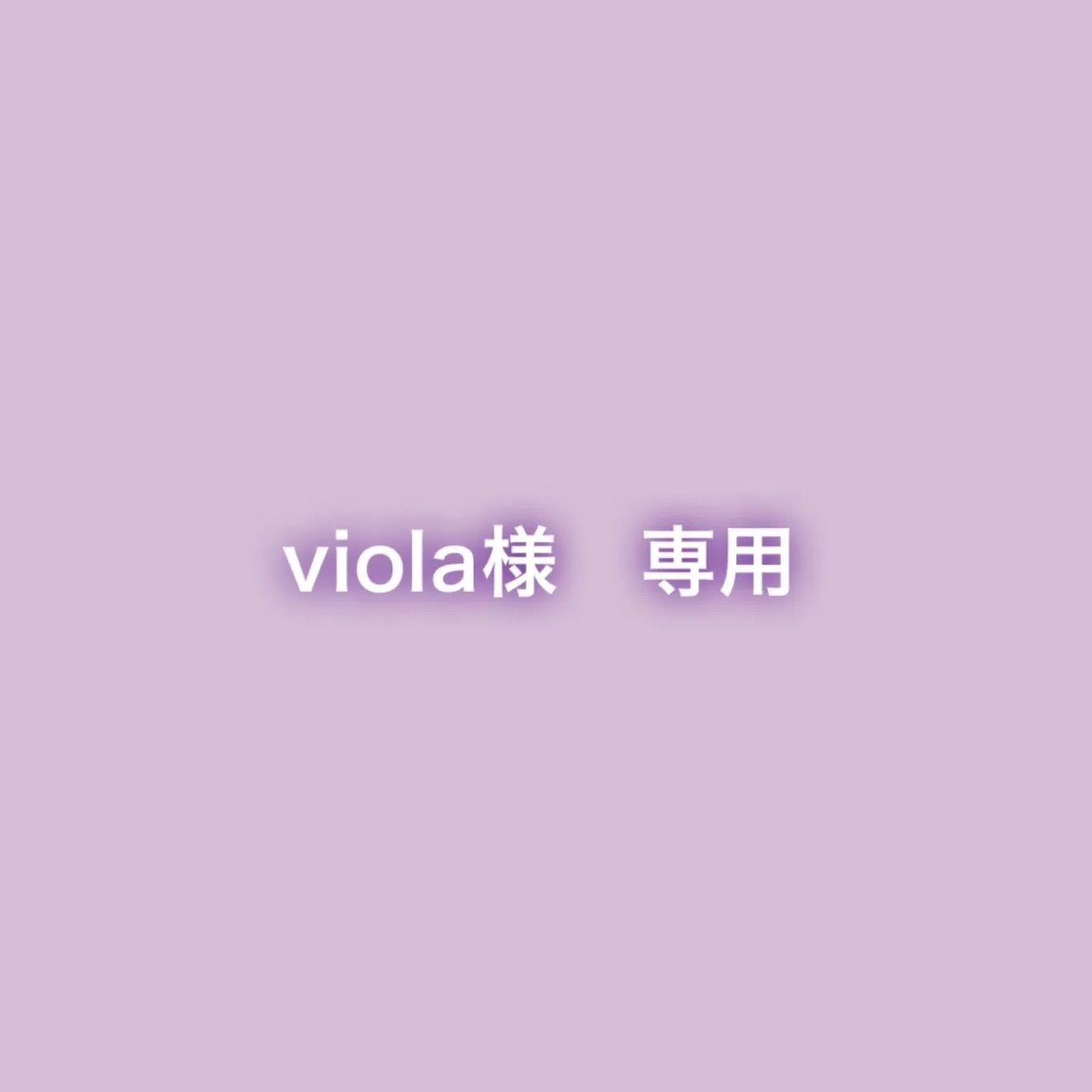 viola様　専用