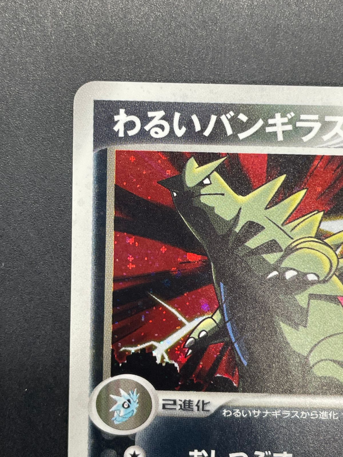 PSA9 ポケモンカード わるいバンギラス 1ST 070 ロケット団の逆襲 わるいバンギラス ☆ [ロケット団の逆襲] 070/084 傷有り ポケモン