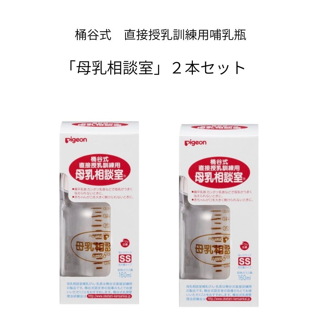 【新品】pigeon 桶谷式直接授乳訓練用哺乳瓶 「母乳相談室」2本セット