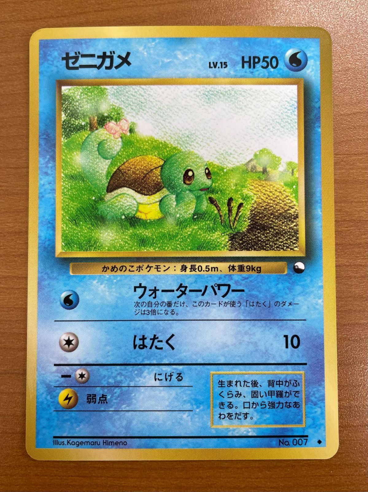 ゼニガメ LV.15 ウォーターパワー　旧裏 状態A ゼニガメ Lv.15 No.007 旧裏 ウォーターパワー マークあり