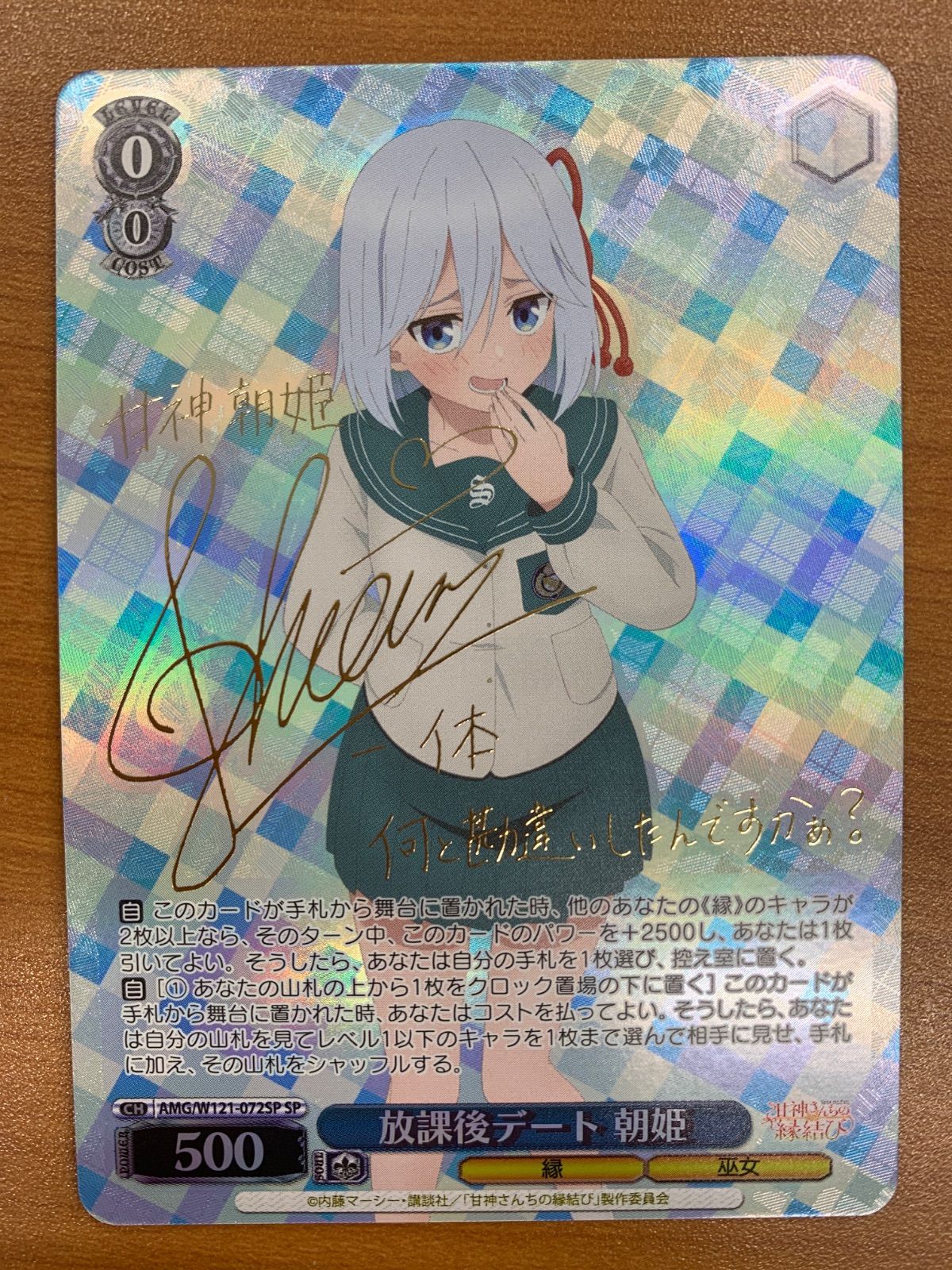 WS 甘神さんちの縁結び 放課後デート 朝姫 SP サイン 状態A 放課後デート 朝姫 SP サイン AMG/W121-072SP ヴァイス