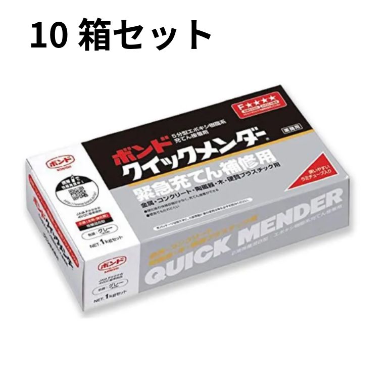 【新品・10箱セット】コニシボンド クイックメンダー 5分型エポキシ樹脂系充填接着剤(北海道 沖縄 離島は配送不可)