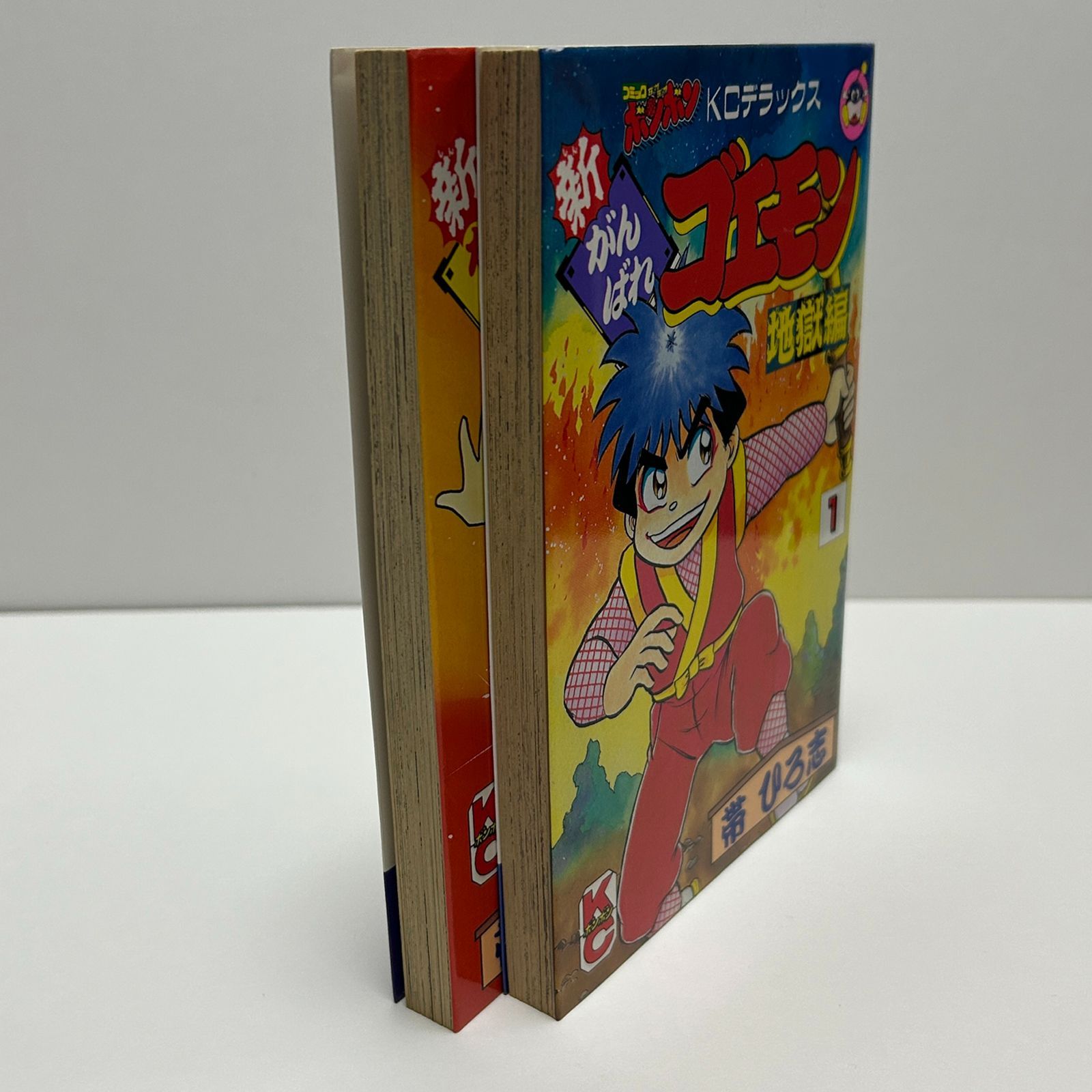 帯ひろ志 新がんばれゴエモン 地獄編 全2巻セット コミックボンボン KC