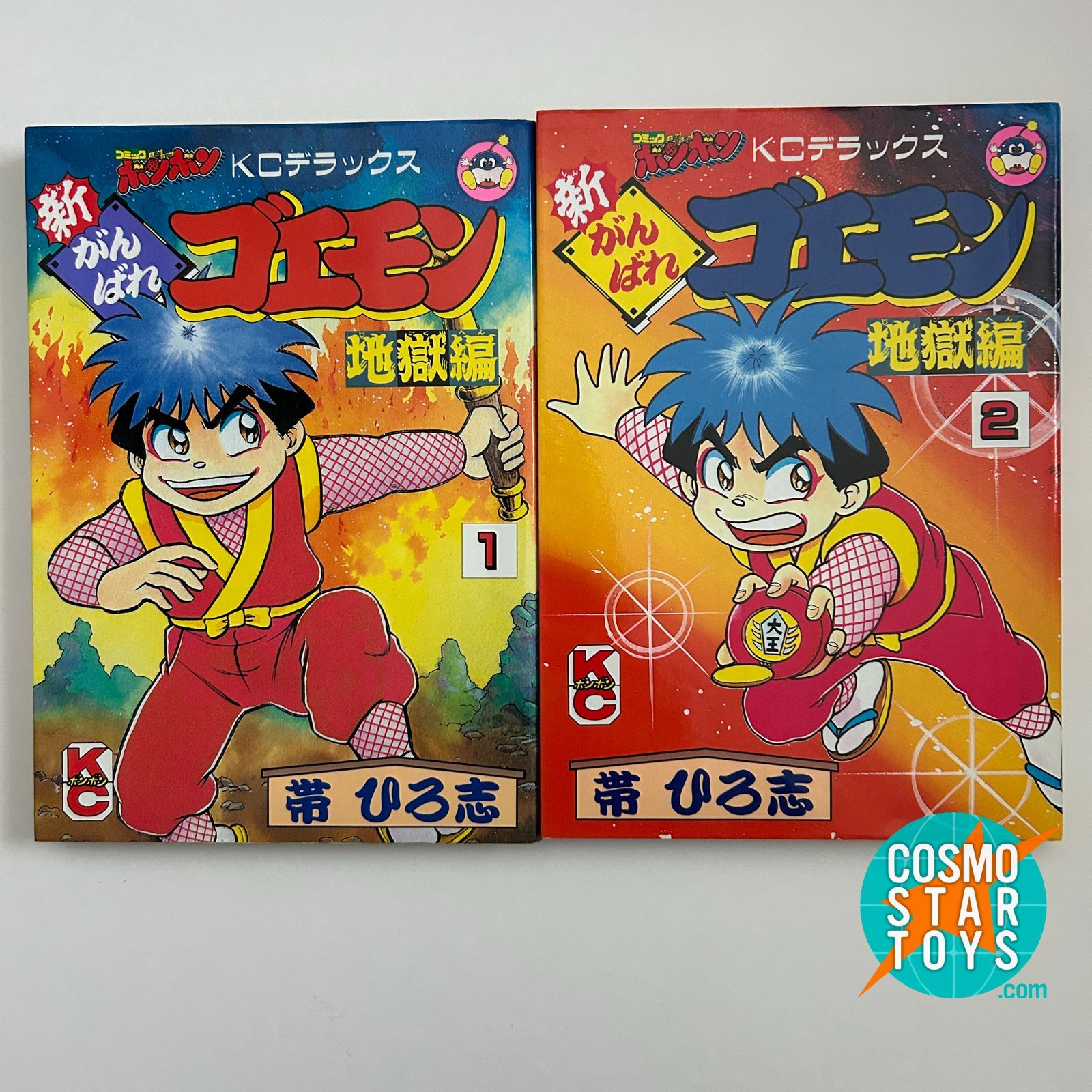 帯ひろ志 新がんばれゴエモン 地獄編 全2巻セット コミックボンボン KC