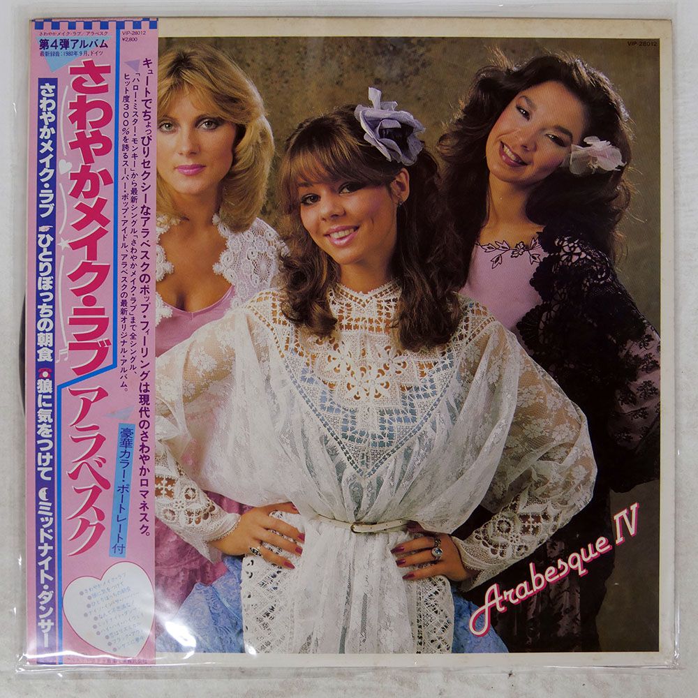 全て帯付 Arabesque レコード 10枚セット　アラベスク ディスコ LP アラベスク（Arabesque）/ ファンシー・コンサート：アラベスク
