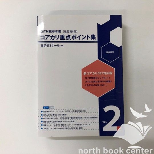 薬学CBT対策 コアカリマスター、コアカリ重点ポイント集 第8版、第7版