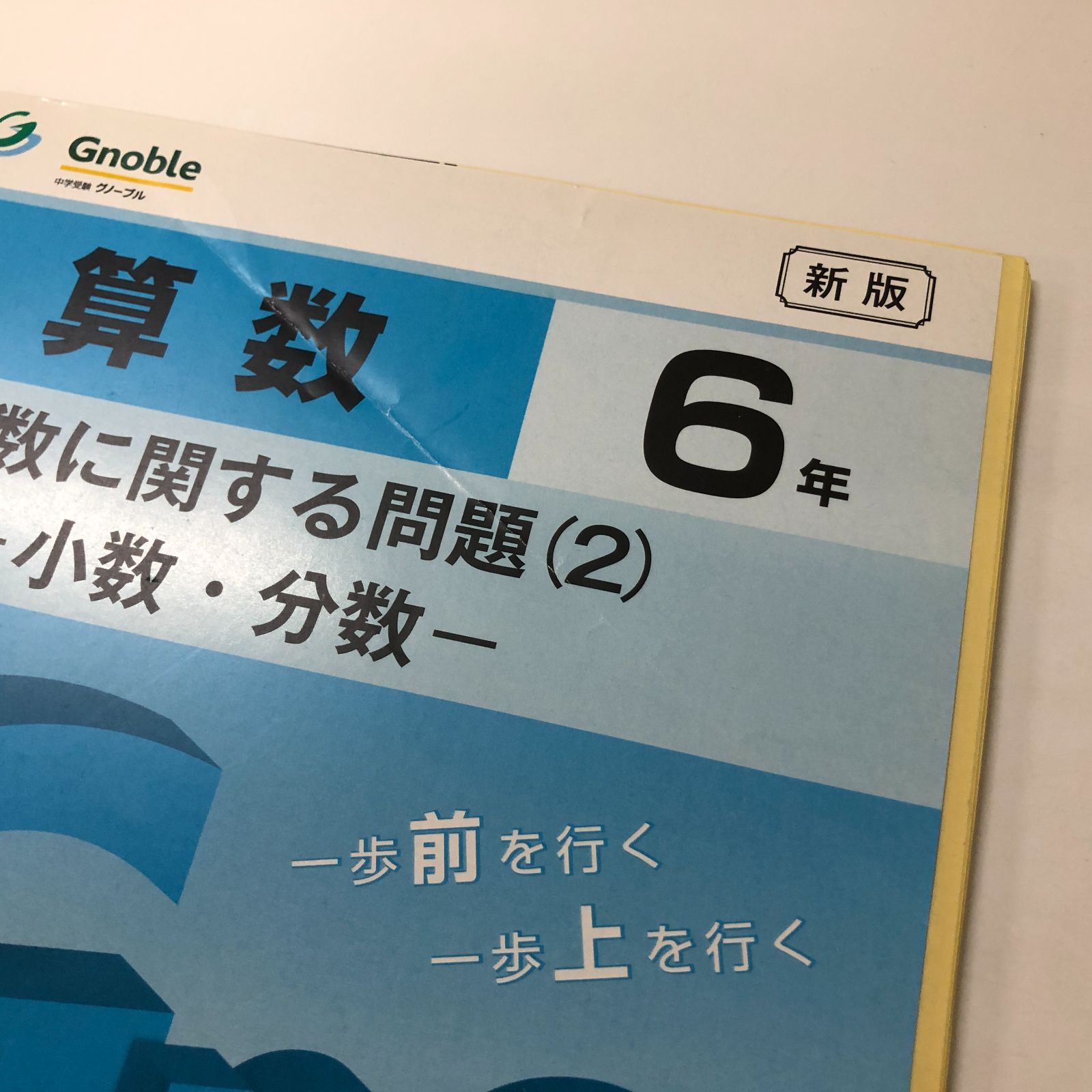 グノーブル　G能　算数4,5,6年　全８０冊 ◇[N]まとめて19冊セット(2～20)中学受験 グノーブル 算数6年 - メルカリ