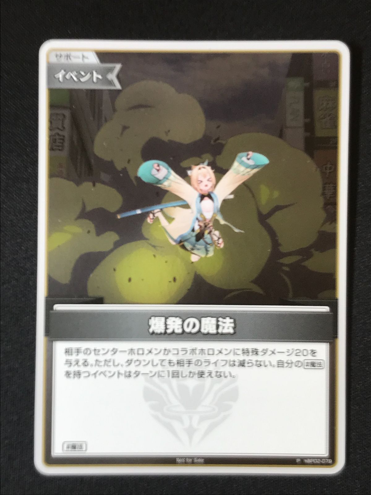 トレーディングカード ホロライブOCG ホロカ 爆発の魔法 P hBP02-079
