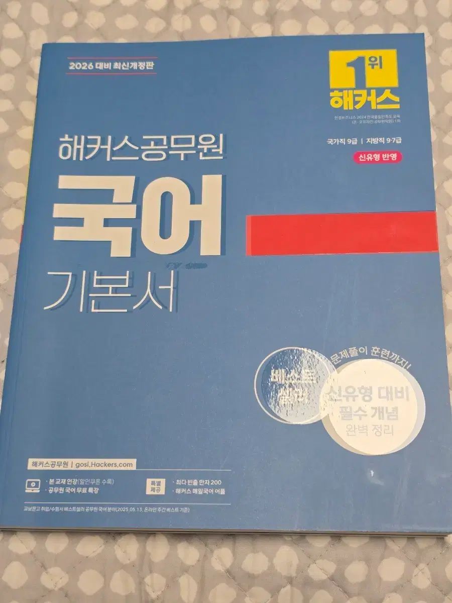 2026 Hackers公務員 韓国語 基本書 新品の本