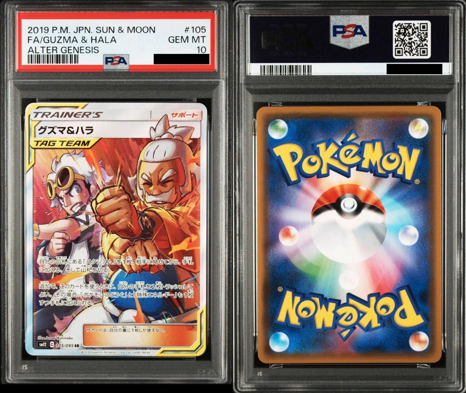PSA10】ポケモンカードゲーム グズマ&ハラ SR[SM12 105/095](拡張