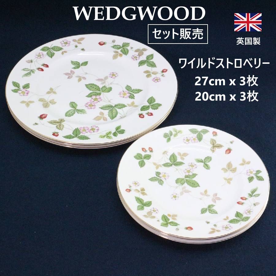 【セット販売】 ウェッジウッド ワイルドストロベリー 27cm/20cm プレート 3枚ずつセット 黒壺印 WEDGWOOD WILD STRAWBERRY 大皿 中皿 英国王室御用達 英国製 ウェッジウッドの代表的な人気シリーズ ロングセラー 411f01