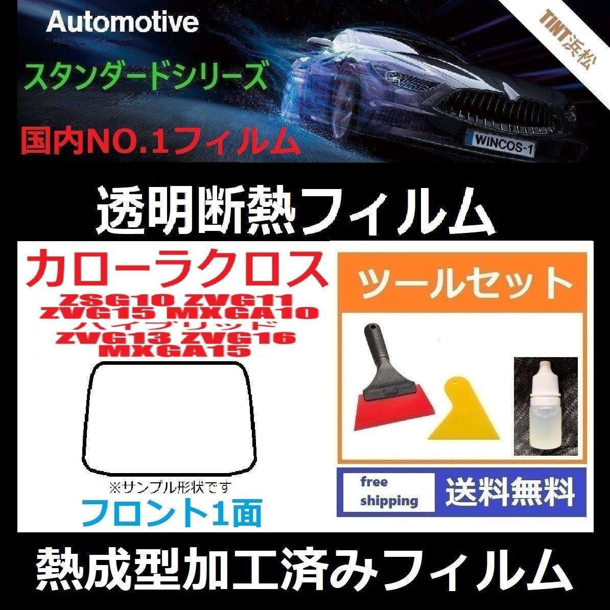 カーフィルム カット済み フロント1面 カローラクロス ZSG10 ZVG11 ZVG15 MXGA10(ハイブリッド ZVG13 ZVG16 MXGA15) 【熱成型加工済みフィルム】 本格ツールセット付き 透明断熱フィルム 透明フィルム ドライ成型