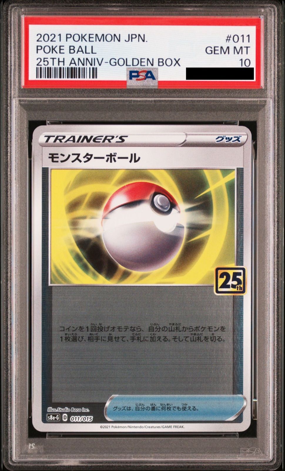 高騰中【PSA10】モンスターボール ミラー [S8a-G 011/015](25th