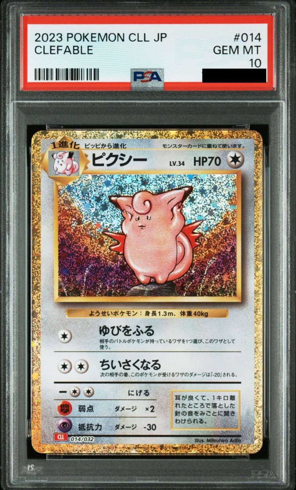 PSA10/連番】ポケモンカードゲーム ピッピ [CLL 013/032] ピクシー