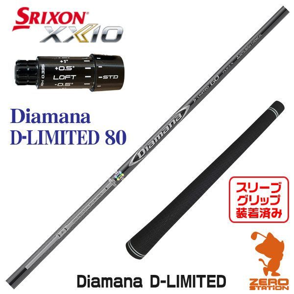 新品】三菱ケミカル Diamana D-LIMITED ディアマナ Dリミテッド 80