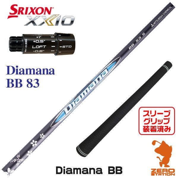ディアマナ MITSUBISHI CHEMICAL BB 83 TX シャフト 新品】三菱ケミカル Diamana BB ディアマナ BB 83 スリクソンZXi 用