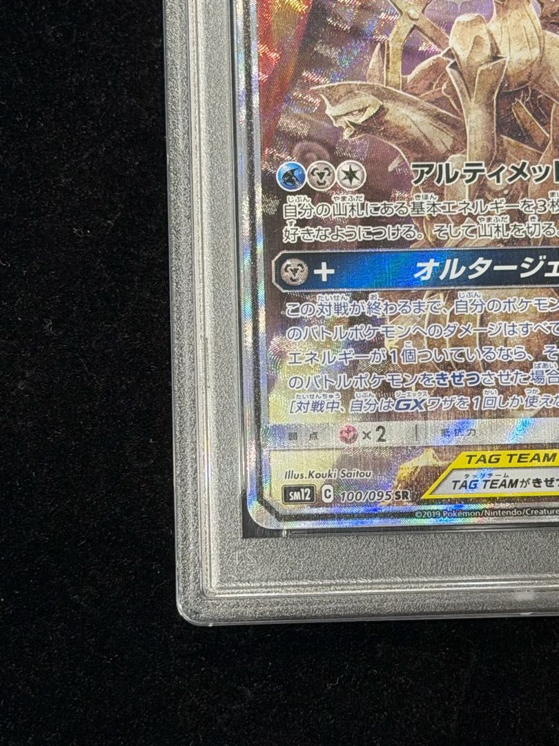 PSA10】アルセウス＆ディアルガ＆パルキアGX SR 100/095 1枚 - メルカリ