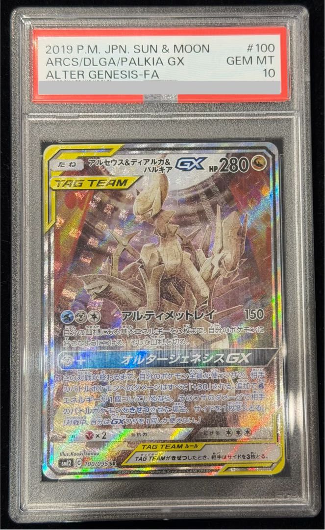 PSA10】アルセウス＆ディアルガ＆パルキアGX SR 100/095 1枚 - メルカリ