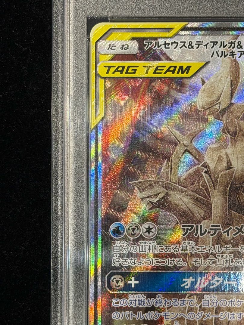 PSA10】アルセウス＆ディアルガ＆パルキアGX SR 100/095 1枚 - メルカリ