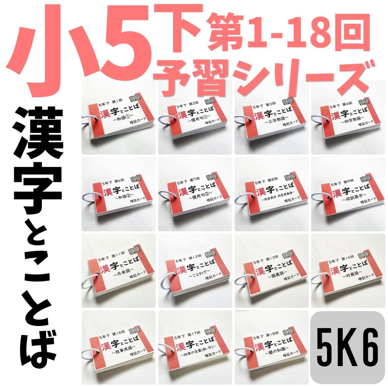 予習シリーズ5年下　漢字とことば　第1～18回　暗記カード　国語教材【5K6】 予習シリーズ5年下 漢字とことば 第1～18回 暗記カード 組分けテスト